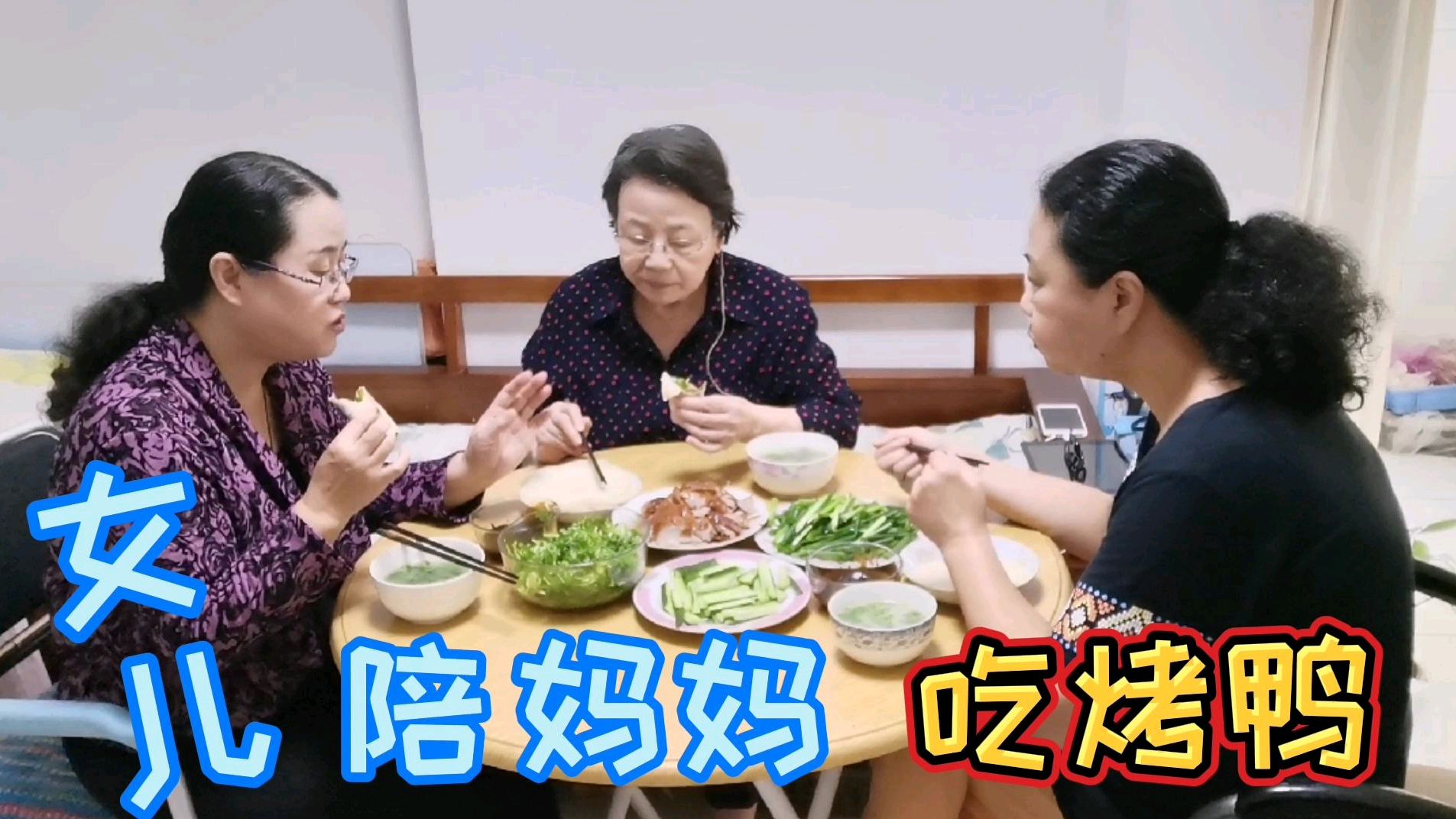 1只天津烤鸭,3个小菜,2个女儿陪着83岁老妈吃饭聊天,真幸福