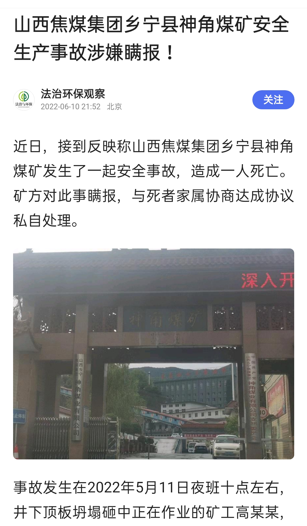 山西焦煤集团乡宁县神角煤矿安全生产事故涉嫌瞒报!