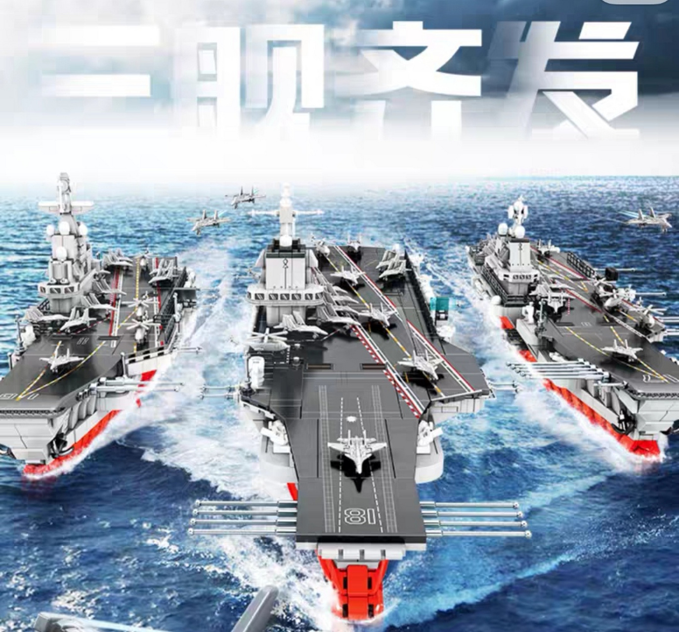 航空母舰山东舰福建舰辽宁舰儿童益智拼装玩具收藏积木模型礼物#玩具