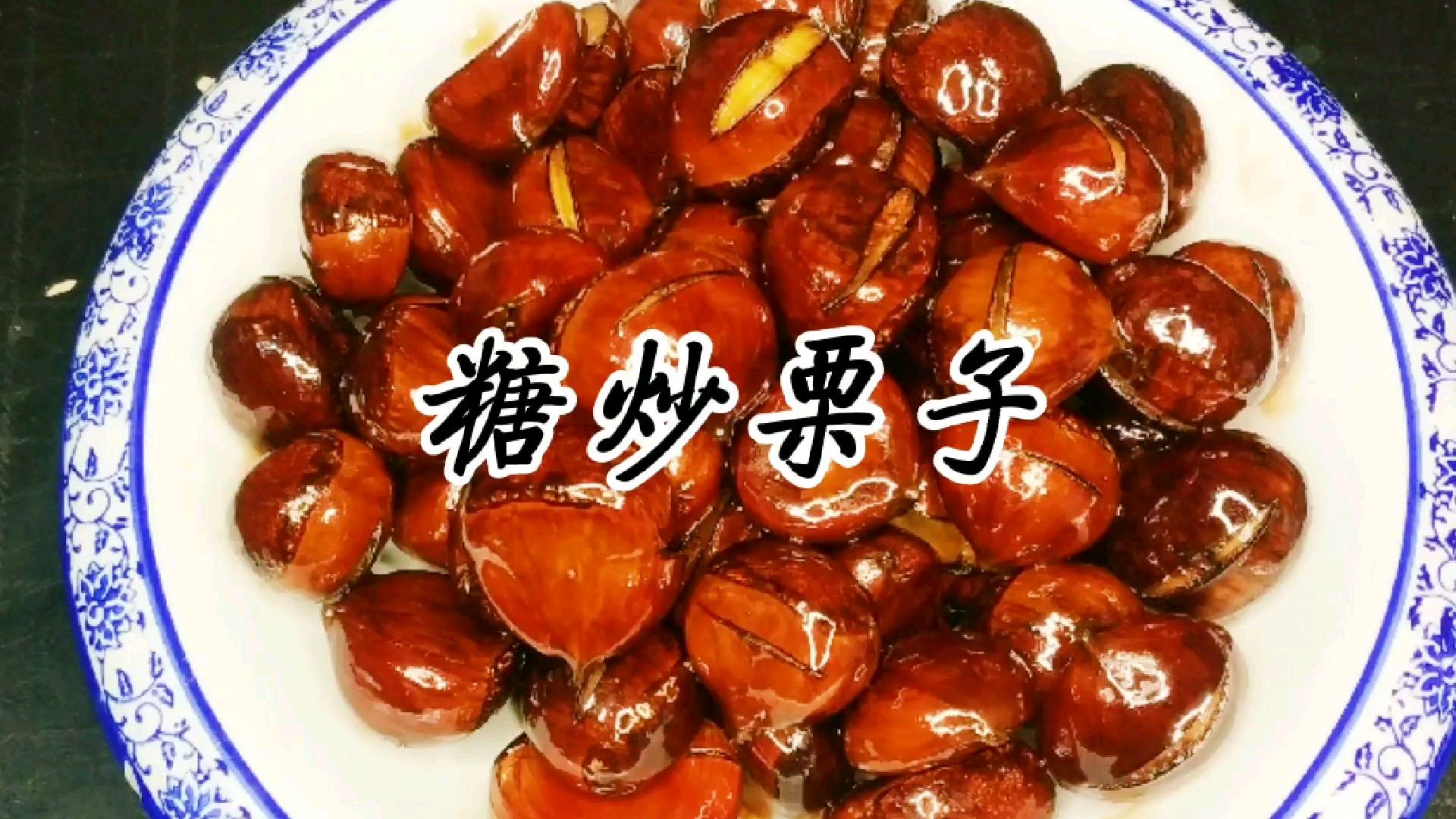 糖炒栗子在家做,口感香甜软糯,色泽明亮诱人,轻松剥壳好吃实惠