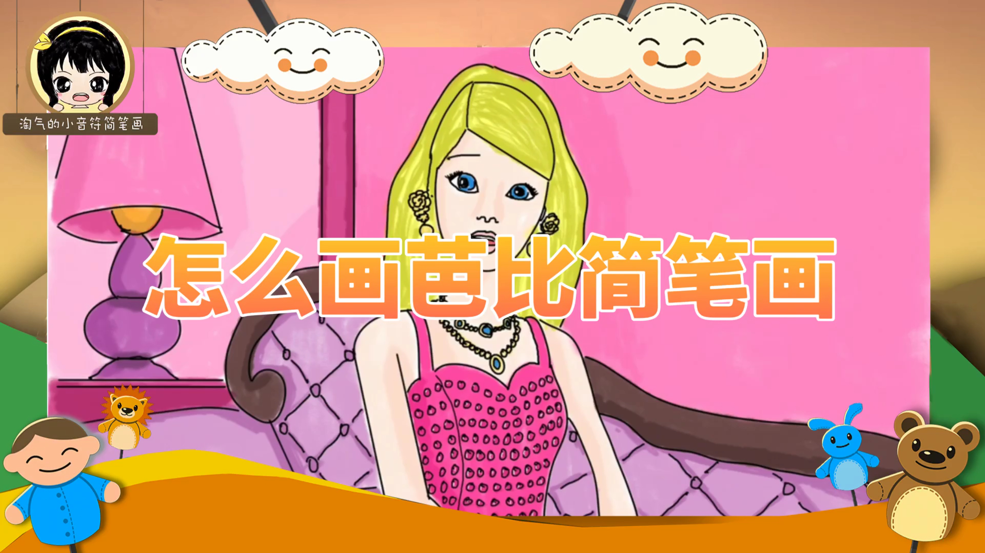 「简笔画教程」怎么画芭比简笔画