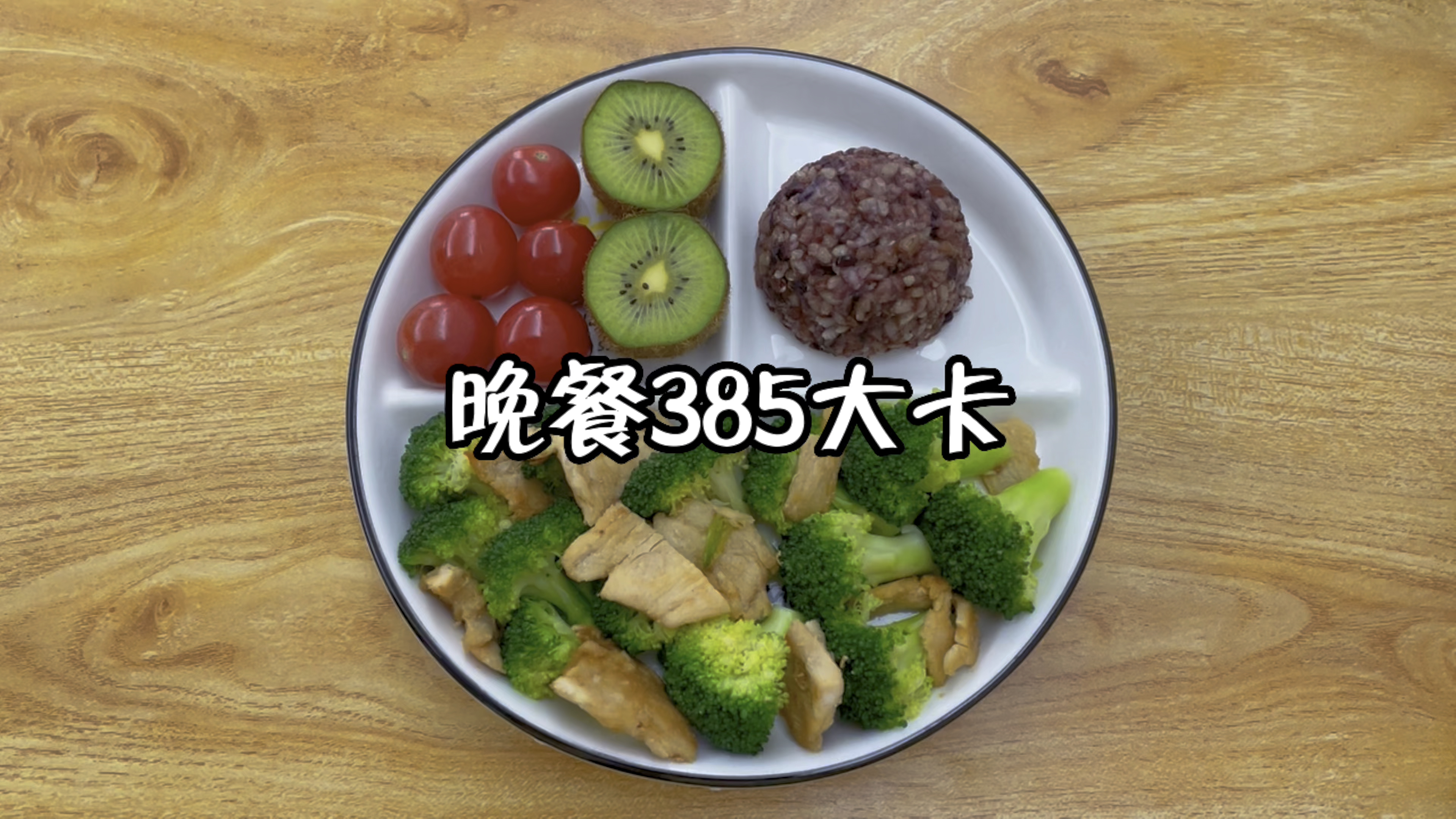 晚餐385大卡,西蓝花炒鸡胸肉,杂粮饭