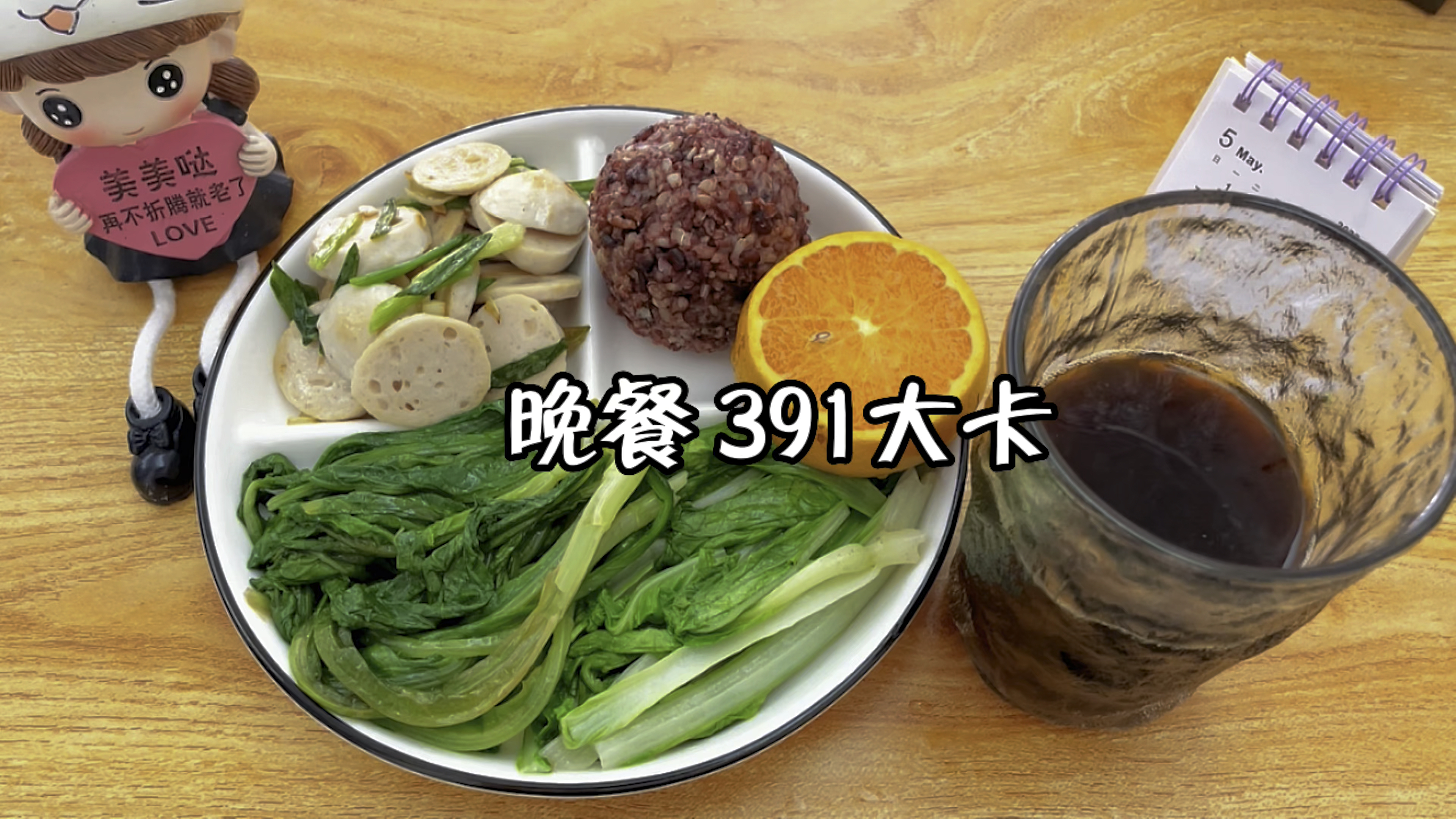 晚餐391大卡:糙米饭+青菜+葱炒肉丸片+橘子+黑咖啡