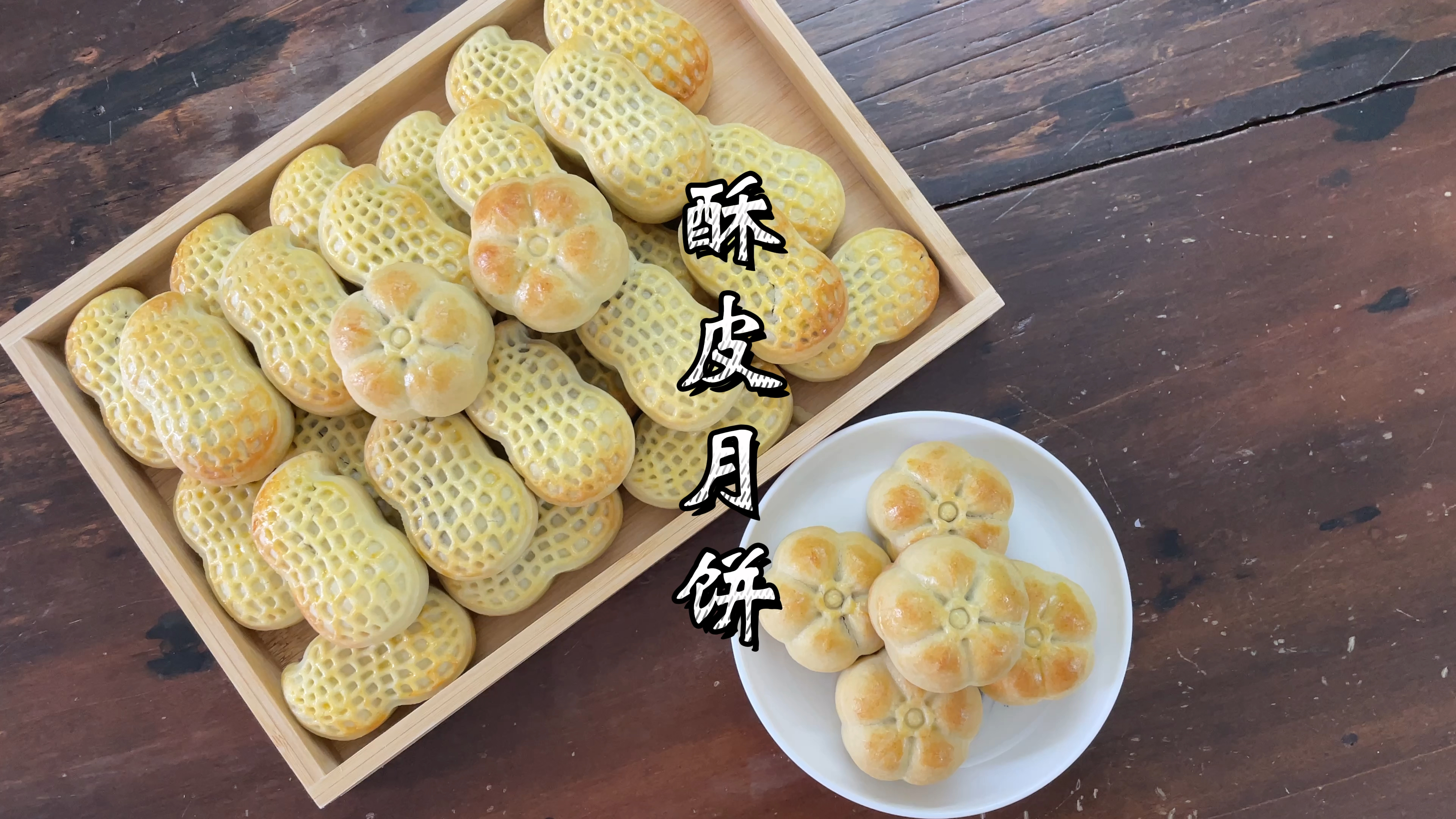 老式酥皮月饼教程,不需要转化糖浆和枧水就可以做