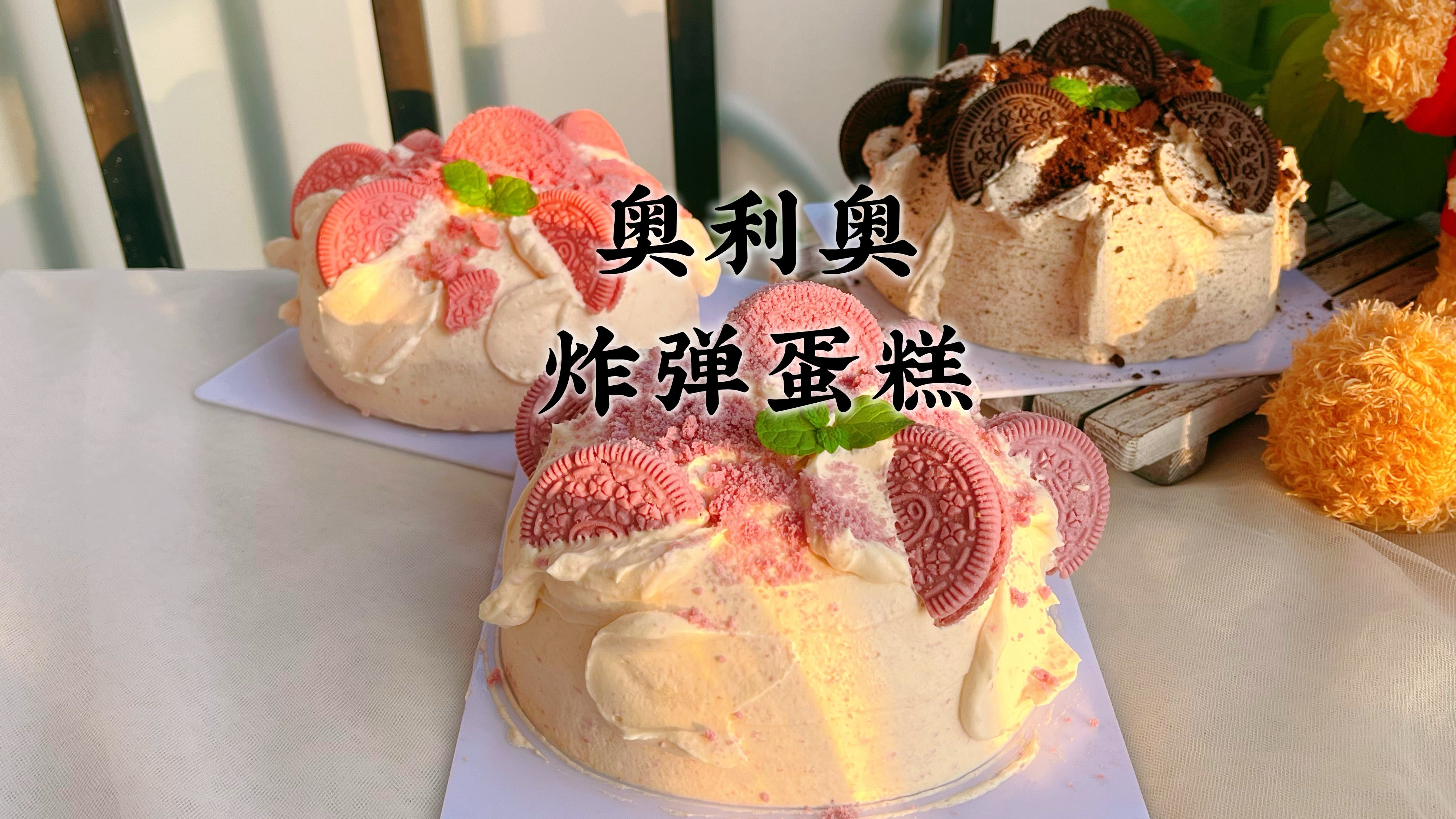在家做3种口味的奥利奥炸弹蛋糕,做法简单方便,咸香好吃又不腻
