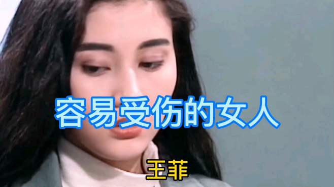 [图]天后王菲《容易受伤的女人》国语版，女人味十足感情细腻引起共鸣