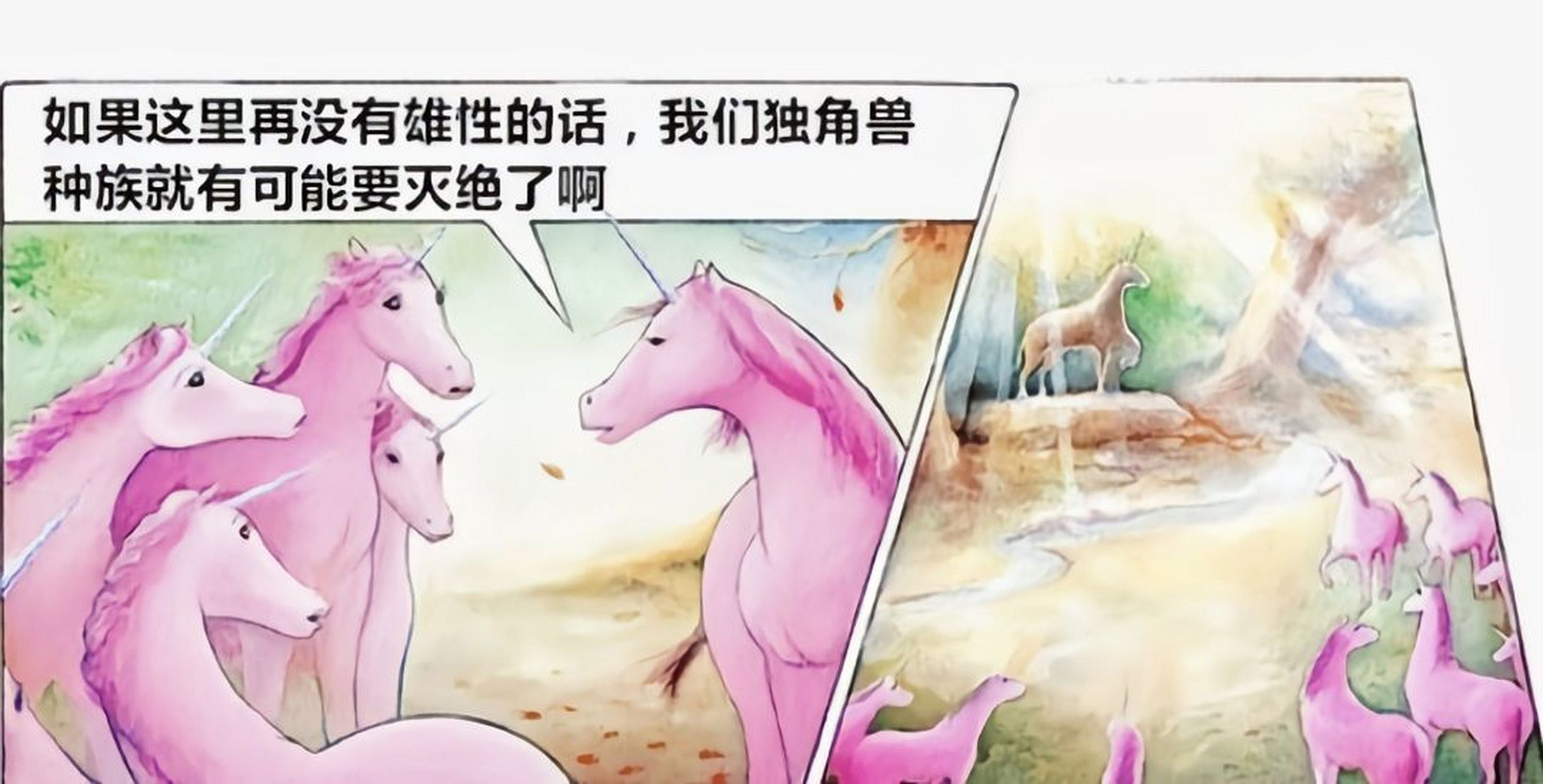 雌独角兽:我看我们还是灭绝吧![泪奔]