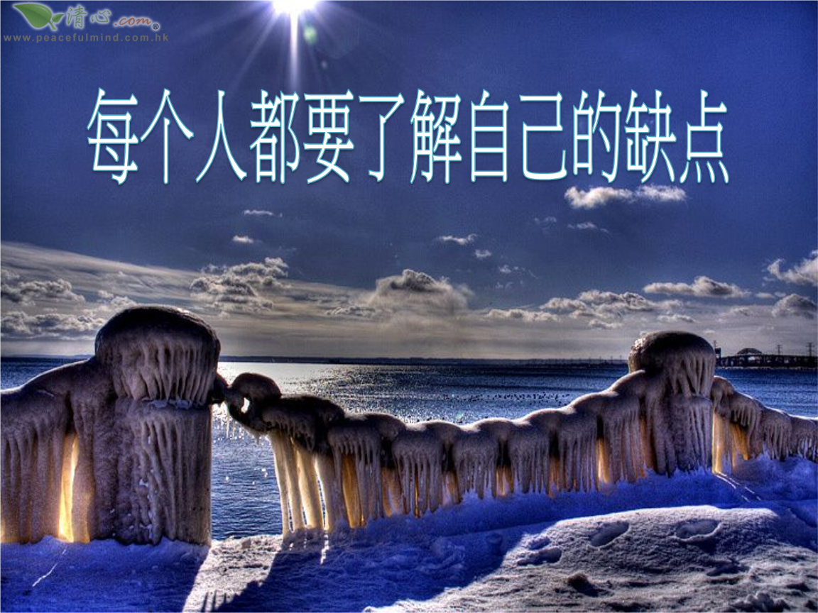 智慧人:最大的优点,就是能够正视自己的缺点