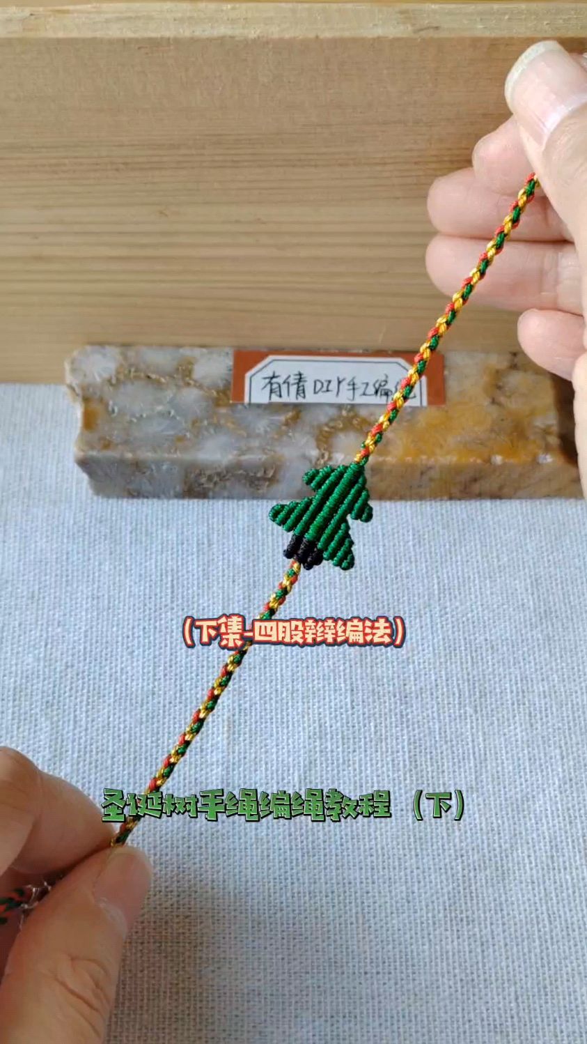 圣诞树四股辫手绳编织教程,圣诞节纯手工diy编绳手链饰品配饰