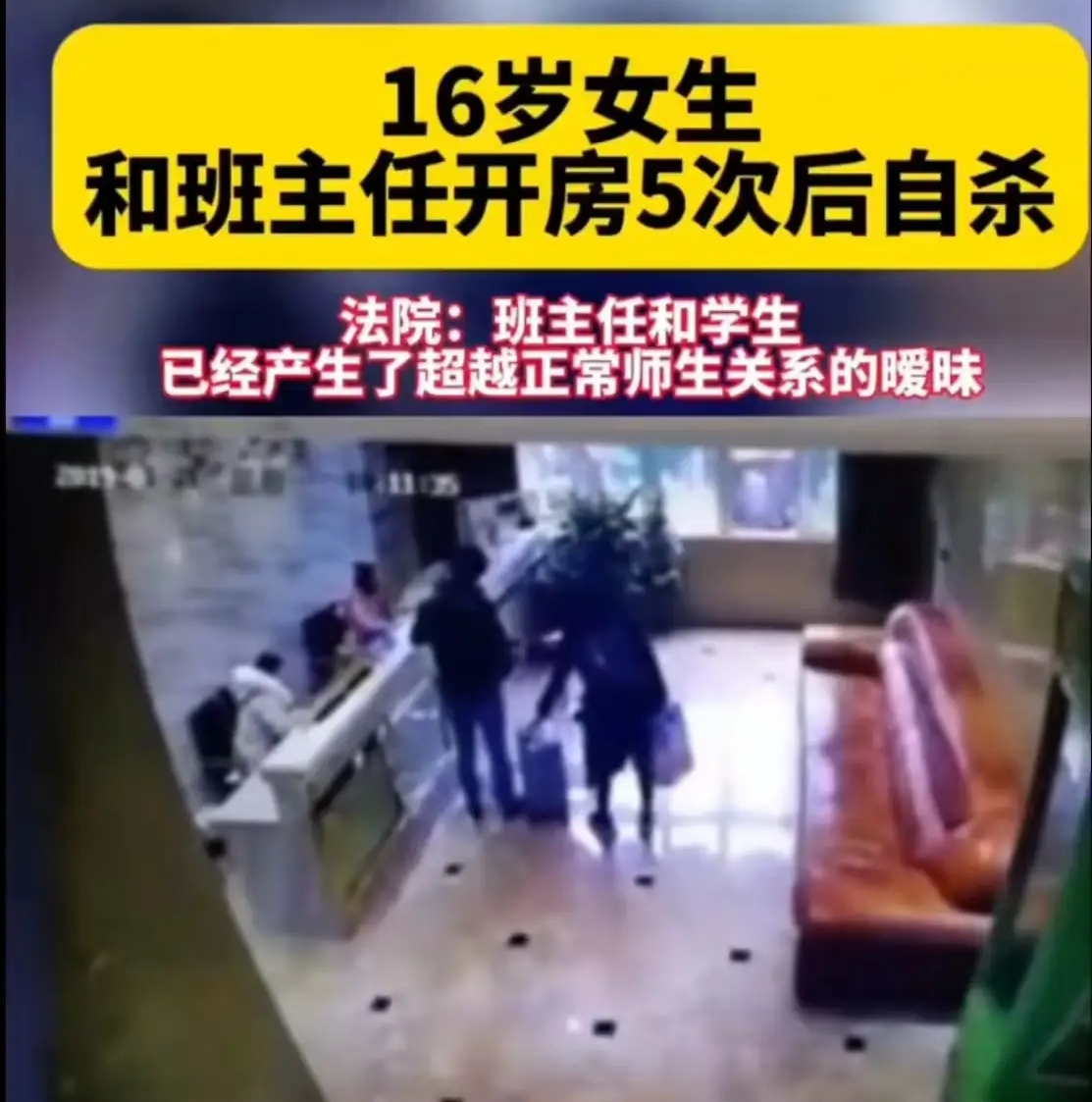 班主任和16岁女生同宿5次,提起裤子不认账,找谁说理去