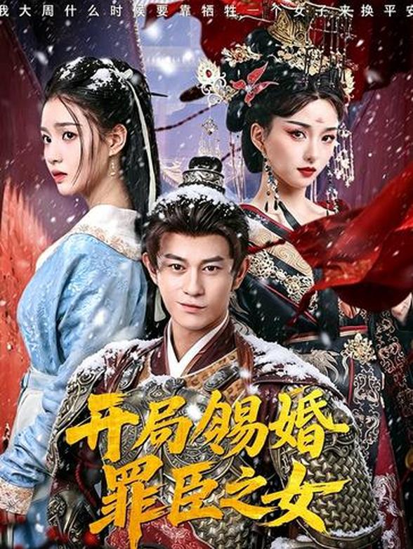 开局赐婚罪臣之女