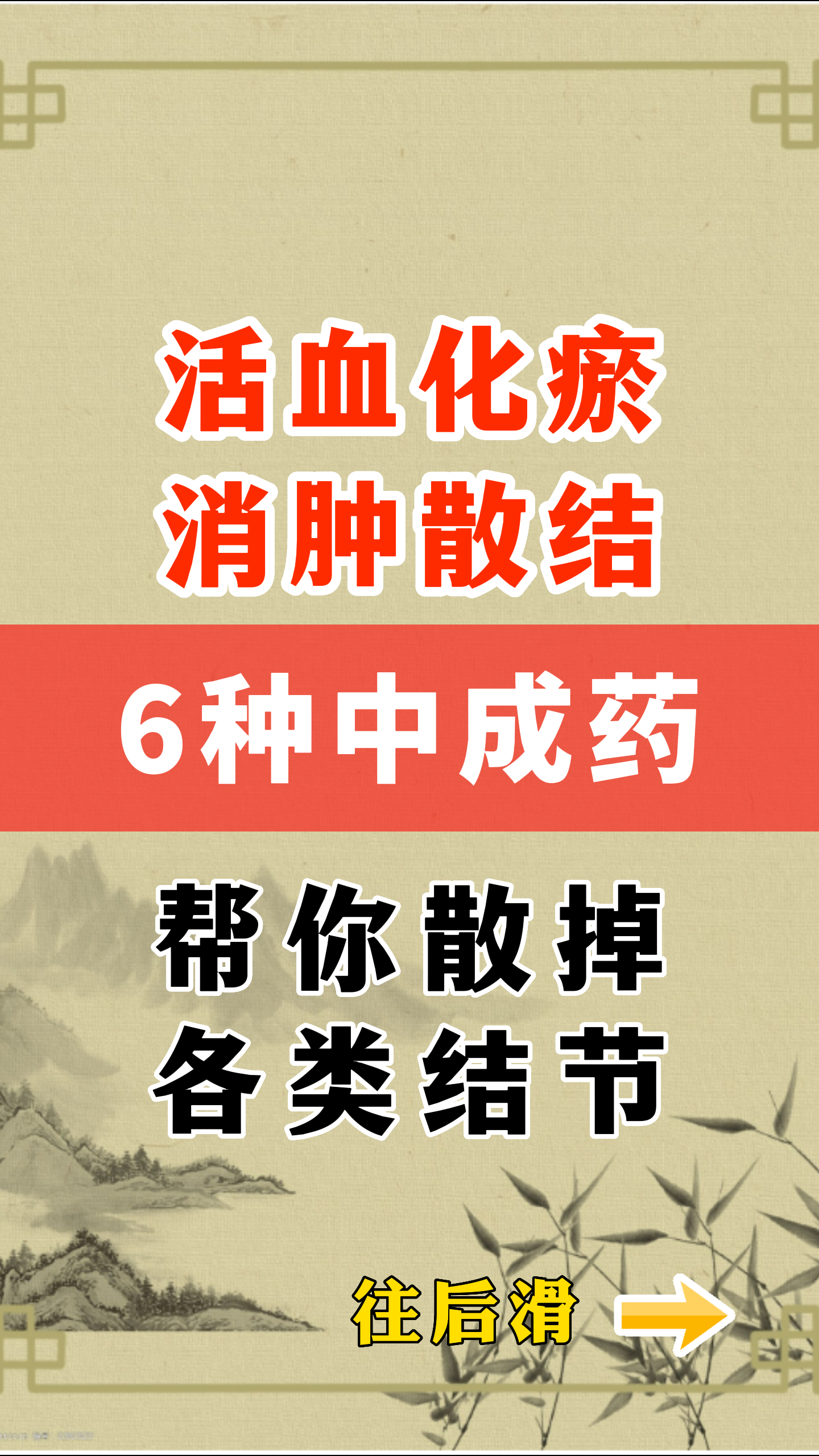 活血化瘀消肿散结