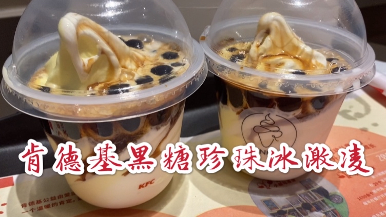 肯德基的新款冰激凌适合爱吃珍珠的小伙伴!柑橘味的很符合夏日