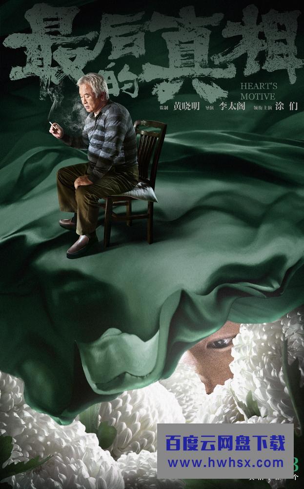 《最后的真相》发“谜底”版角色海报 12.3上映开启贺岁档