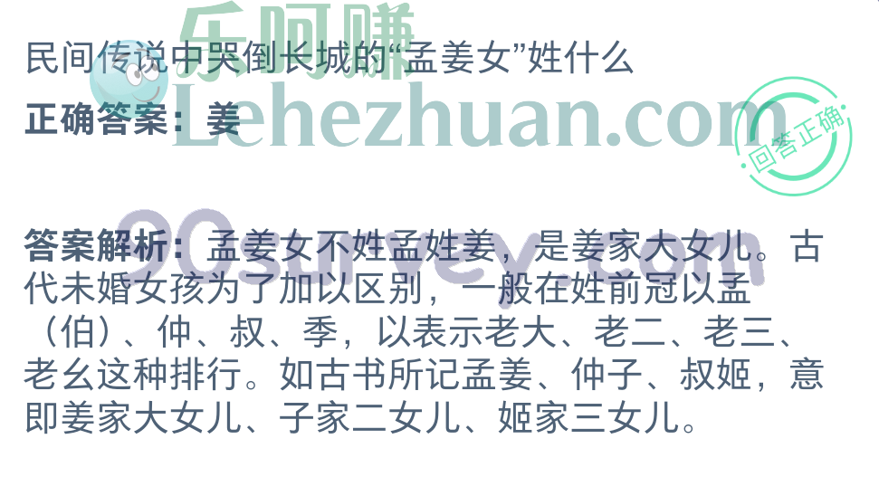 民间传说中哭倒长城的“孟姜女”姓什么?正确答案:姜 民间传说中哭倒长城的“孟姜女”姓什么?正确答案:姜