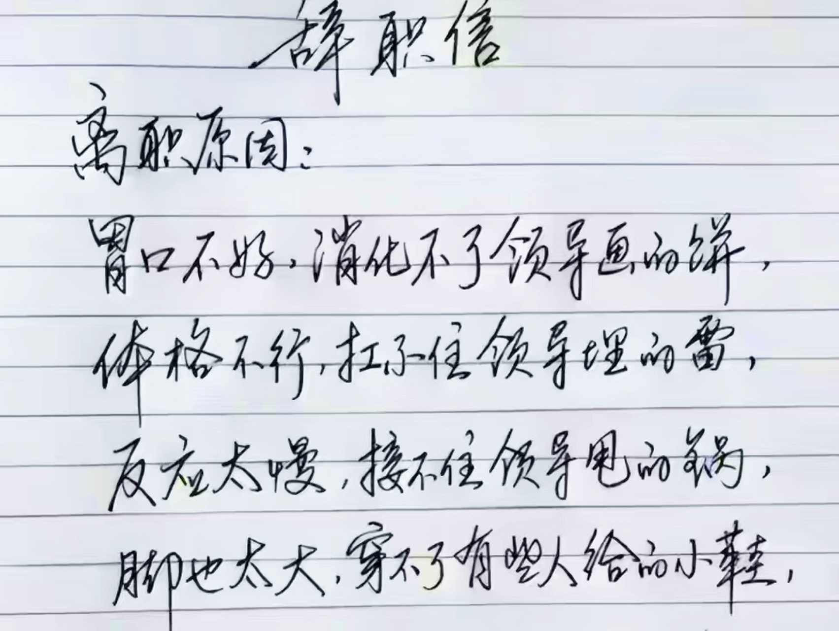 这些年来,很多奇葩的辞职信在网络里流传,也不知到底是由于什么原因