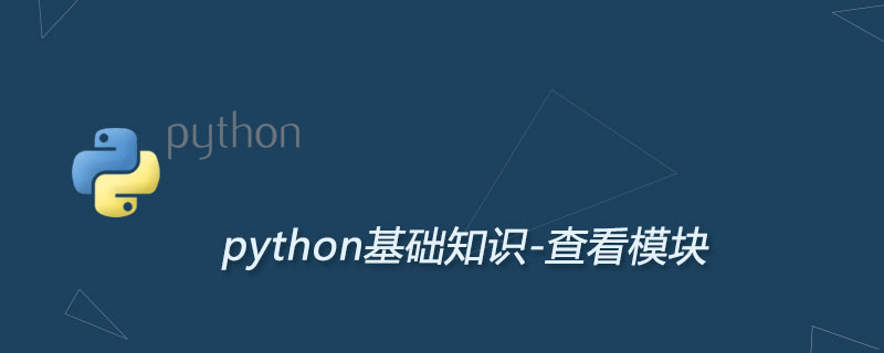 Python 视图模块（变量、函数、类）方法