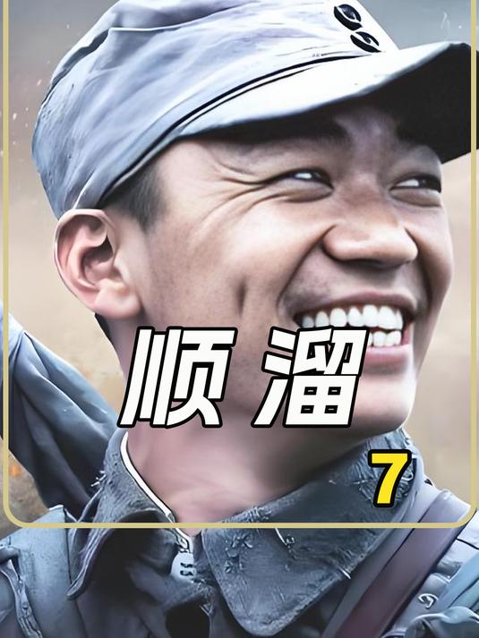 《顺溜》第7集顺溜出道首战精彩,成功救陈大雷!
