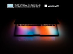 笔记本专用 Ghost Win 11 64位 自动激活版 V2022.03 官方特别优化版