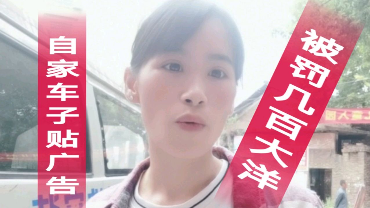 小夫妻俩在自家车贴广告被罚好几百大洋,伤心俩亲自上阵绝对通过