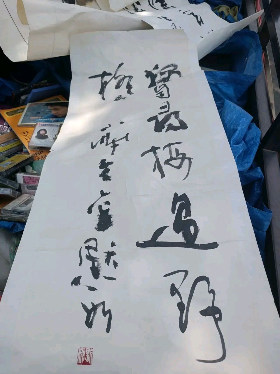 收廢品的小老闆那天拿出三張字畫問我要不要,我感覺是個小名頭,就給他