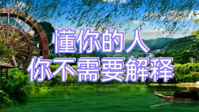 懂你的人不需要解释