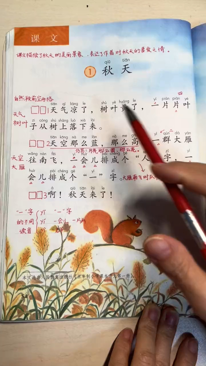 一年级语文上册1《秋天》课文学习