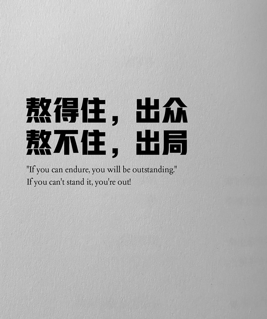 熬得住,出众 熬不住,出局