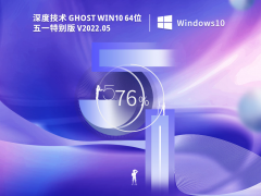 深度技术 Ghost Win 10  64位 五一特别版 V2022.05 官方特别优化版