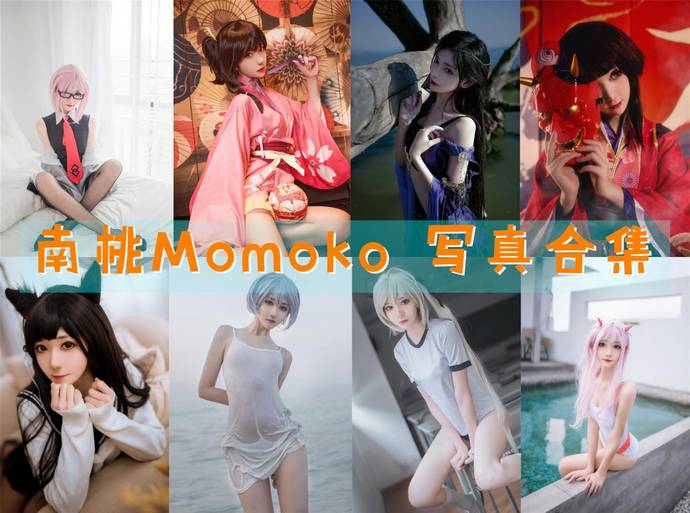 南桃Momoko 最全图包合集87套 [持续更新]