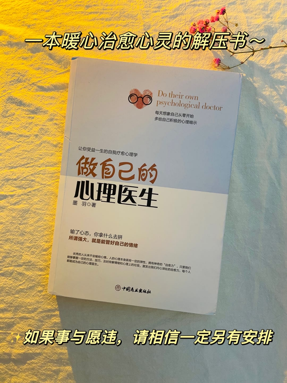 《做自己的心理醫生》一本暖心治癒心靈的解壓書～如果事與願違,請