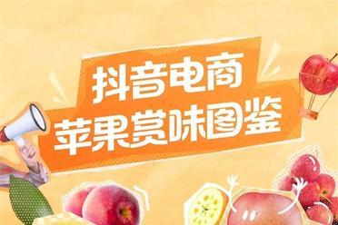 抖音电商发布《苹果赏味图鉴》天水花牛旺季成交额同比增长387%