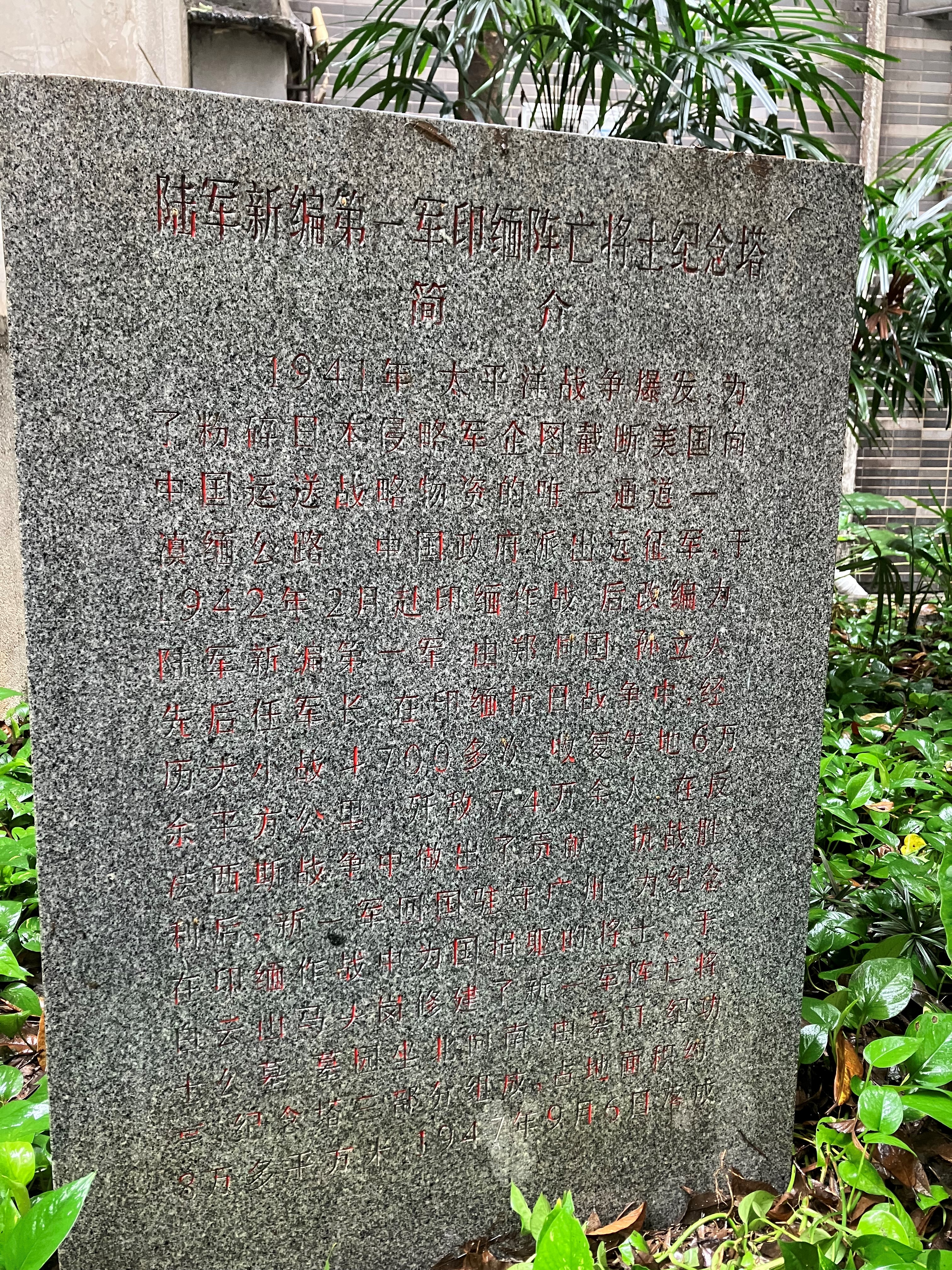 广州新一军印缅阵亡将士公墓