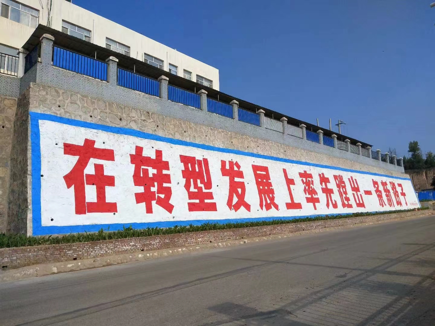 新疆高空写大字,刷墙广告,墙体墙面写大字13993194891