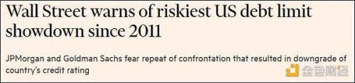 华尔街警告：美国面临2011年以来风险最高的债务危机