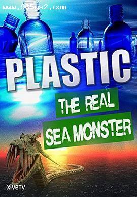 塑料：真正的海洋怪物