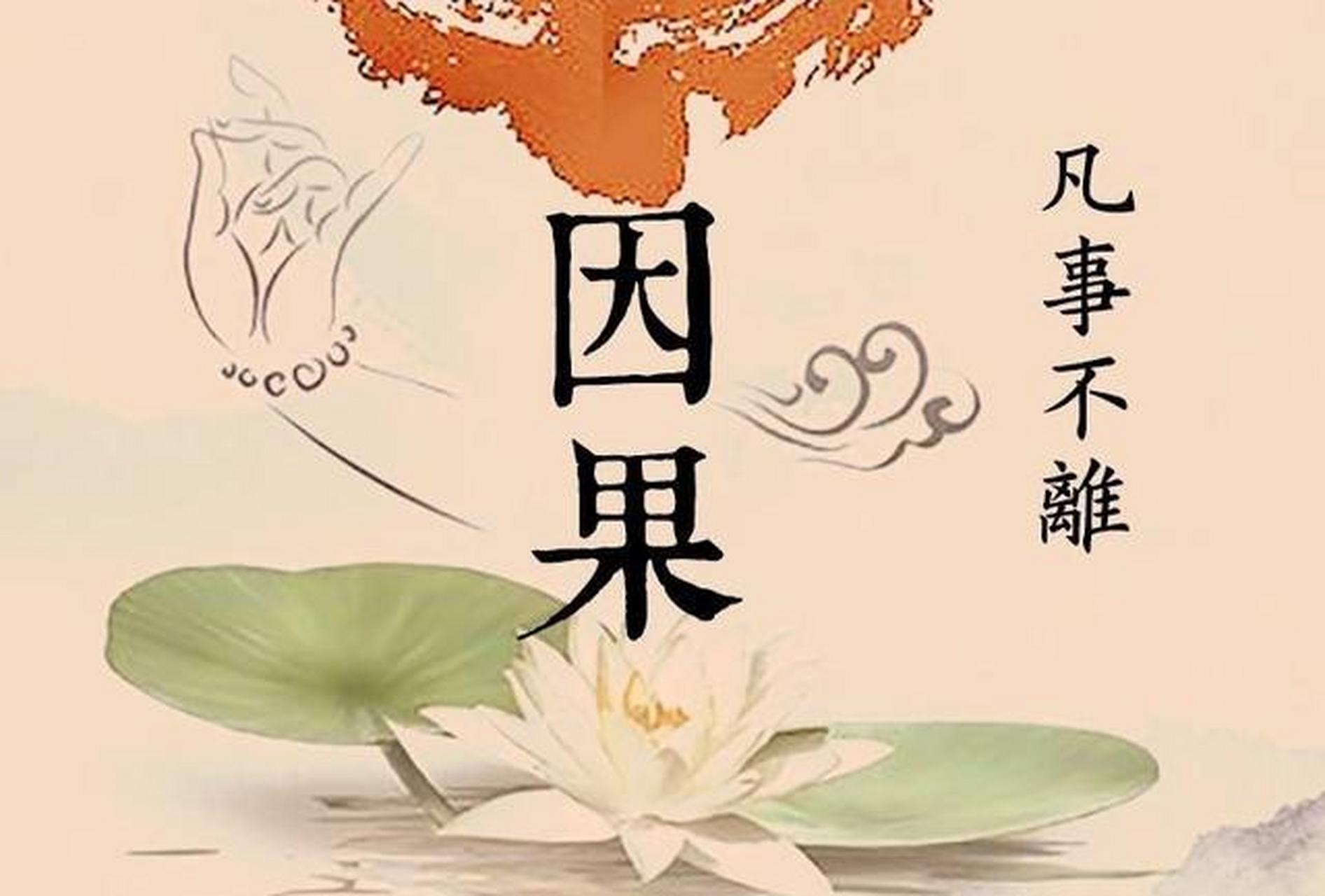 外面的对错不用你管,外面的是非也不用你管,谁做谁负因果.