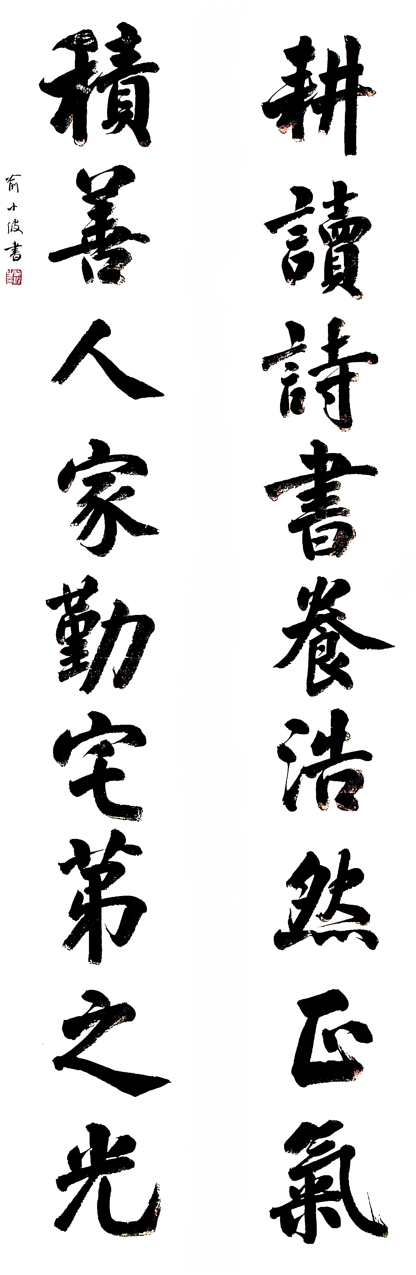 朋友订制别墅对联,耕读诗书养浩然正气,积善人家勤宅第之光,写两种