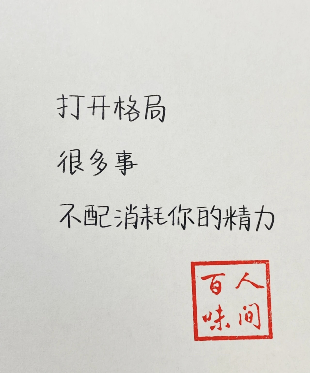 打开格局 很多事不配消耗你的精力