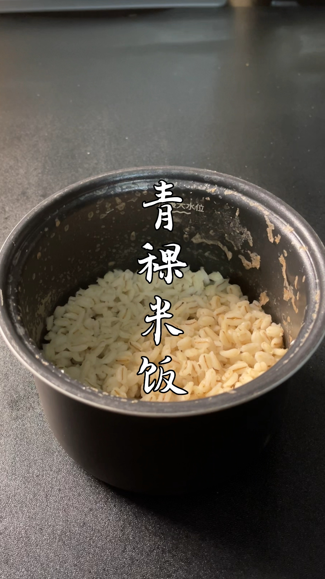 青稞米饭没想到挺好吃的