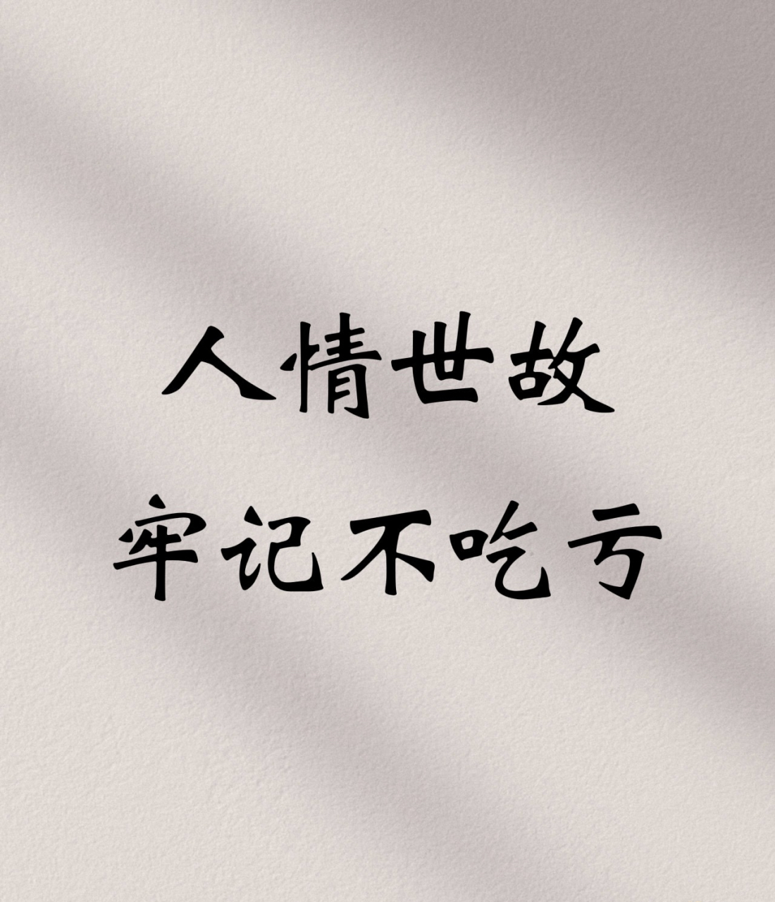 人情世故 牢記不吃虧