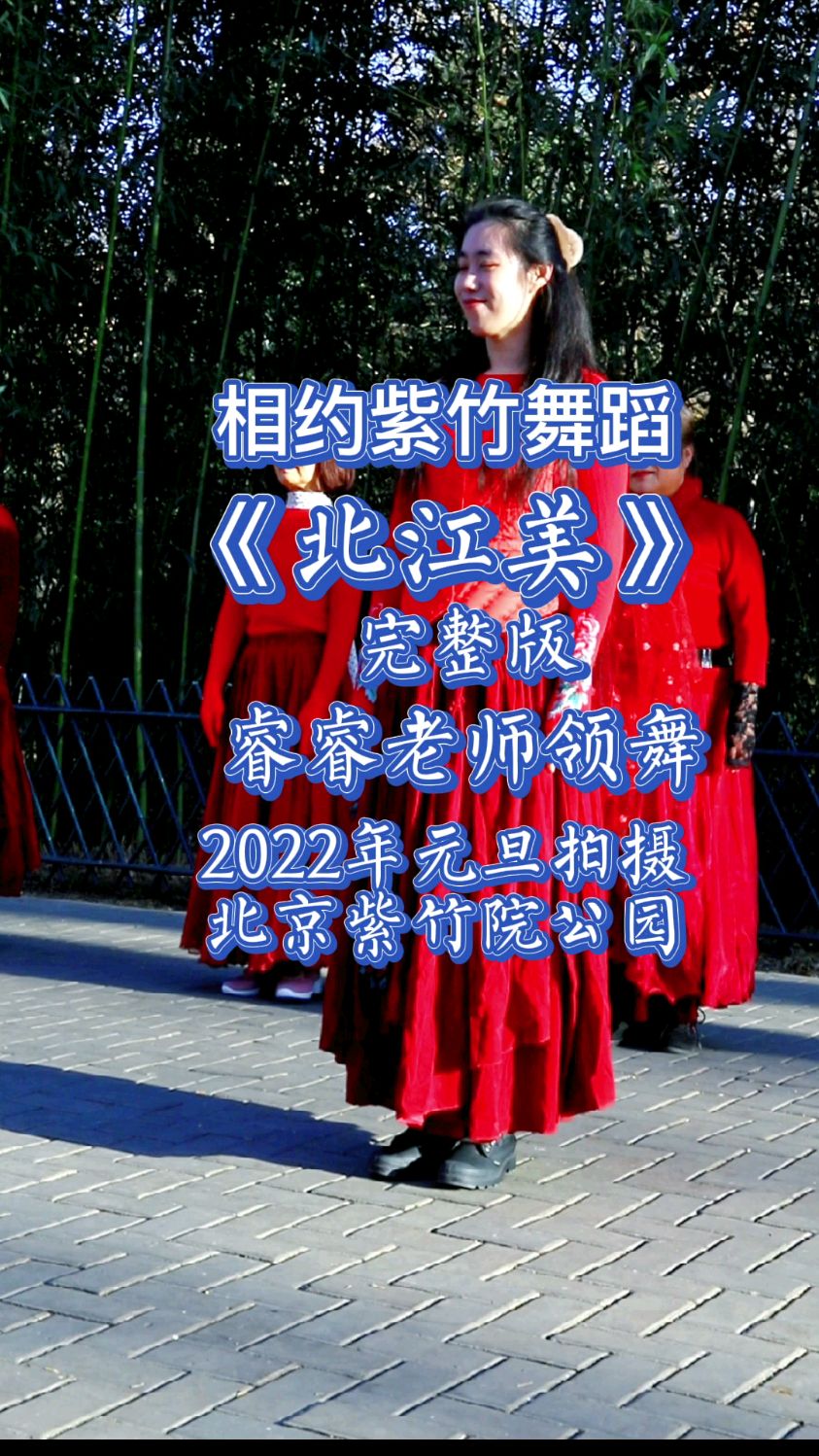 相约紫竹舞蹈北江美睿睿老师领舞2022年元旦拍摄于北京紫竹院公园