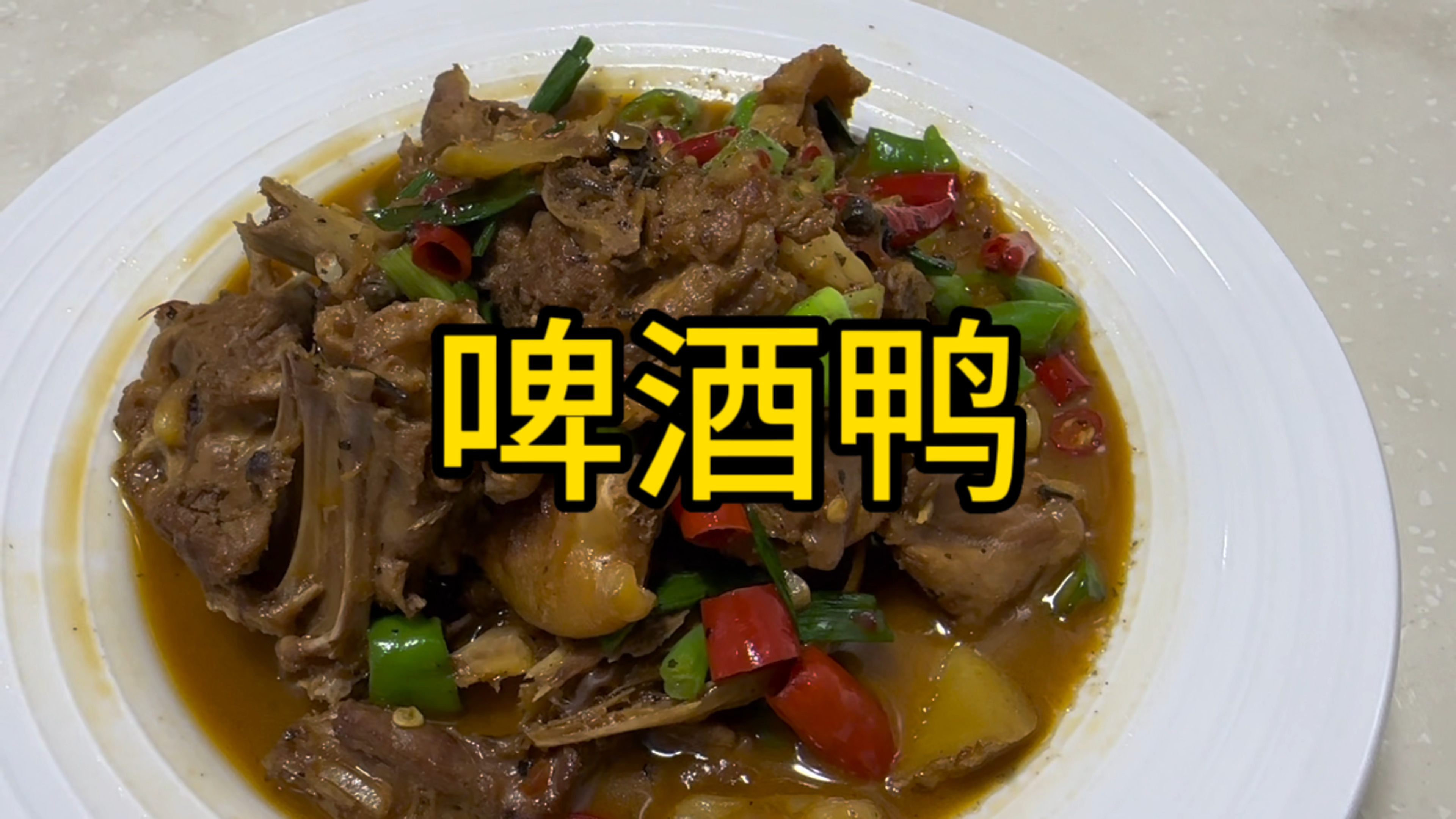 以后鸭肉买回来,就像我这样做,做个啤酒鸭,做法简单又好吃