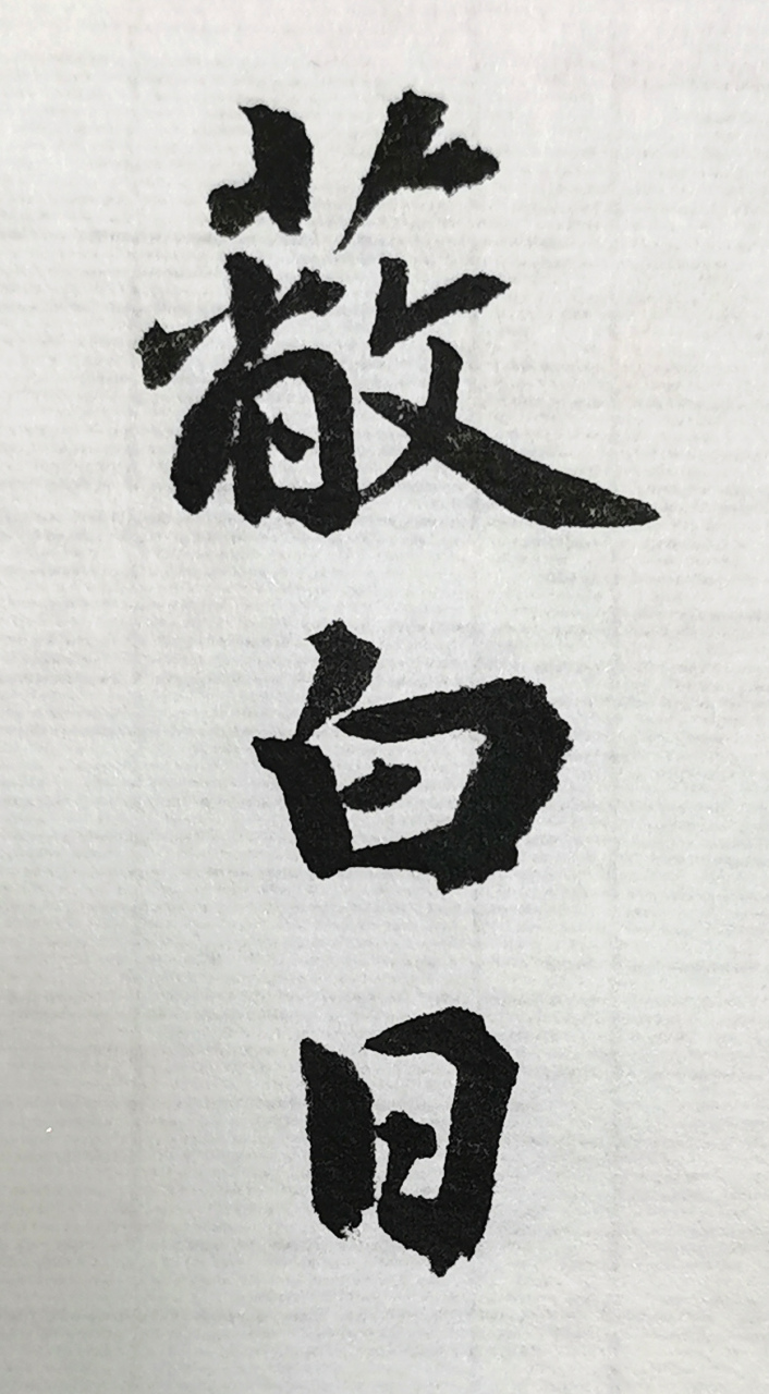 书陶渊明《和胡西曹示顾贼曹》.