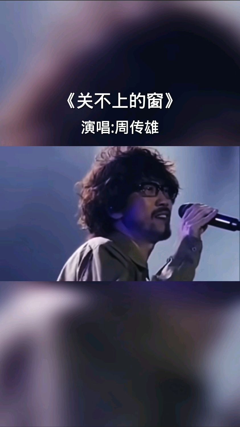 周传雄经典歌曲《关不上的窗》