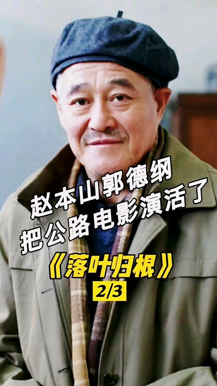 落叶归根第二集赵本山郭德纲宋丹丹把一部公路电影演活了真的太感人了