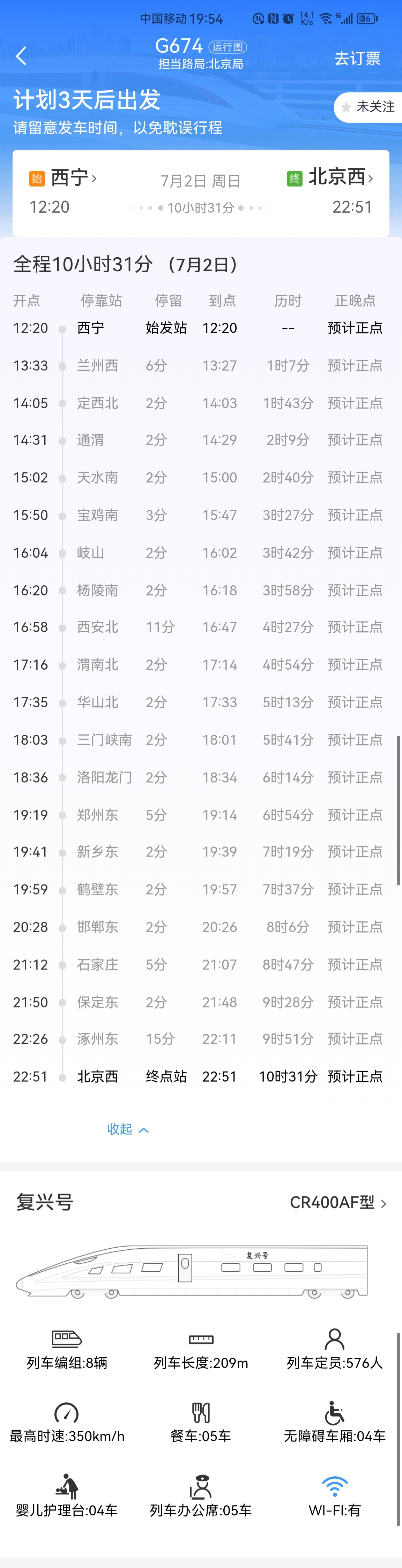 自2023年7月2日起,西宁站至北京西站开行g674高速动车组旅客列车