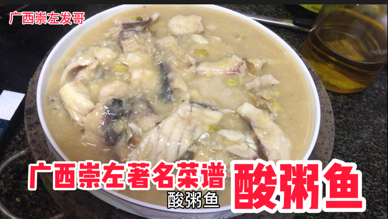 广西崇左著名菜谱,酸粥鱼,一大锅真是太爽了