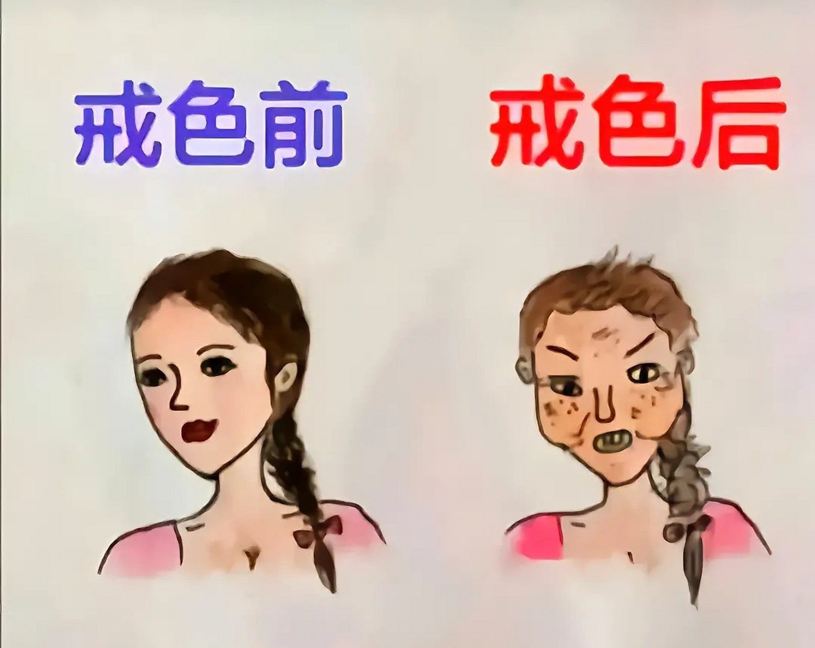 女人,男人;戒色前后对比图.