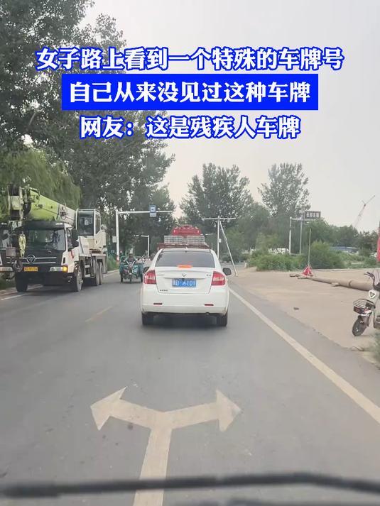 女子路上看到一个特殊的车牌号,网友:这是残疾人车牌